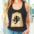 歩 歩兵 将棋 駒（将棋部）棋士【部活】クラブ活動【変なtシャツ屋さん】グッズ 主張 メッセージ イラスト タンクトップ