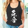 気合 おもしろ 応援 お揃い 文字入り 漢字 黒 他カラー メンズ レディース 大きいサイズ 筆文字 タンクトップ