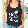永遠の18歳 面白いtシャツ 家族 文字入り おもしろ 面白い 服 おもしろグッズ 文字 ネタ メンズ レディース タンクトップ