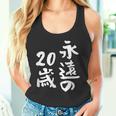 永遠の20歳 面白いtシャツ 家族 文字入り おもしろ 面白い 服 おもしろグッズ 文字 ネタ メンズ レディース タンクトップ