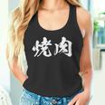 焼肉 面白いtシャツ 文字入り メンズ おもしろ 筆文字 面白い 服 オリジナル おもしろグッズ 文字tシャツ ネタ タンクトップ
