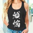 煩悩 漢字 おもしろ 文字入り 黒 他カラー メンズ レディース 大きいサイズ 筆文字 タンクトップ