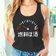 燃料は酒 ネタ 酒好き お酒好き ビール好き 日本酒好き ハイボール好き ジョーク 酒カス 酒呑み おもしろ タンクトップ