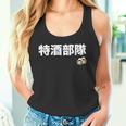 特酒部隊 ネタ お酒好き 酒飲み 酒好き ビール好き ダジャレ ジョーク 酒カス 酒呑み おもしろ タンクトップ