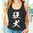 狂犬 おもしろ ユーモア ネタ 文字入り 漢字 タンクトップ