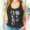 猫しか信じない にゃんこ 面白いtシャツ 文字入り メンズ おもしろ 服 オリジナル おもしろグッズ 文字tシャツ ネタ タンクトップ