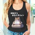 おもしろ 猫好き 猫 猫柄 ねこ ネコ 名言 文字 面白い ギフト ネタ かわいい 明日から本気だすニャン タンクトップ