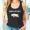 猫好きのためのデザイン メンズ レディース 半袖 明日から本気出す猫のことわざ おもしろ ネタ タンクトップ