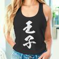 王子 漢字 文字入り おもしろ ユーモア ネタ 黒 他カラー メンズ レディース 大きいサイズ 筆文字 タンクトップ