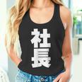 社長 役職 会社行事 ビジネス 昇進祝い 黒 他カラー メンズ レディース 大きいサイズ タンクトップ