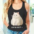 私の体の猫 白猫 太った猫 ぽっちゃり猫愛好家 かわいい 面白い タンクトップ