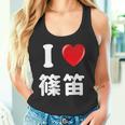 私は「篠笛」が大好きですおもしろシャツ篠笛 文字入り タンクトップ