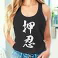 空手 押忍 タンクトップ