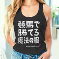 競馬のための魔法の服 競馬 馬好き 競馬ファン 面白い趣味 タンクトップ
