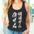 筆文字tシャツ【明日から痩せる】ネタtシャツ メンズ おもしろ 面白い ギャグ ウケ狙い 笑える 文字入り 言葉 面白 タンクトップ