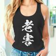 筆文字tシャツ【老害】ネタtシャツ メンズ おもしろ 面白い ギャグ ウケ狙い 笑える 文字入り 病み 言葉 面白 タンクトップ