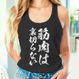 筋肉痛は裏切らない 面白いtシャツ 筋トレ 文字入り メンズ おもしろ 面白い 服 おもしろグッズ 文字tシャツ ネタ タンクトップ