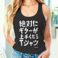 絶対にギターが上手くなる ギター ギター好き エレキギター ポップ音楽 ロック音楽 軽音部 バンド 願掛け ゲン担ぎ タンクトップ