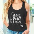 絶対に釣れる 願掛け ゲン担ぎ 釣り好き 川釣り 海釣り 趣味 おもしろ ネタ 趣味釣り 釣り タンクトップ