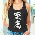 至高 漢字 文字入り シンプル 黒 他カラー メンズ レディース 大きいサイズ 筆文字 タンクトップ