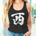西 麻雀 おもしろ グッズ 服 筆文字 面白いtシャツ 文字入り 面白い 文字 ネタ メンズ タンクトップ