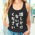 話しかけないでください 文字 タンクトップ