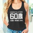 誕生日 誕生日おめでとう 60歳 ネタ ジョーク ギャグ お笑い ツッコミ 60祝い 長寿祝い おもしろ タンクトップ