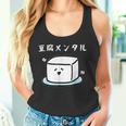 豆腐メンタル おもしろ 筆文字 メンズ おもしろ おもしろ服 オリジナルグッズ 文字 タンクトップ