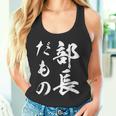部長だもの タンクトップ