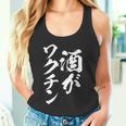 酒がワクチン 面白いtシャツ 酒 メンズ おもしろ 筆文字 面白い 服 オリジナル おもしろグッズ 文字tシャツ ネタ タンクトップ