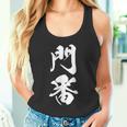 門番 おもしろ 文字入り 漢字 黒 他カラー メンズ レディース 大きいサイズ 筆文字 タンクトップ