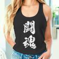 闘魂 漢字 応援 お揃い 文字入り 黒 他カラー メンズ レディース 大きいサイズ 筆文字 タンクトップ