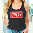 阿部 苗字 ラーメン 看板 面白いtシャツ おもしろ グッズ 服 筆文字 文字 入り 面白い ネタ メンズ タンクトップ