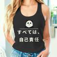 面白い 「すべては、自己責任」おもしろギャグ-ジョーク 漢字 すべては、自己責任 文字入り タンクトップ