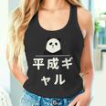 面白い 「平成ギャル」おもしろギャグ-ジョーク 漢字 へいせいぎゃる 文字入り タンクトップ