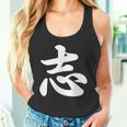 面白い 「志」おもしろギャグ-ジョーク 漢字 志 文字入り タンクトップ