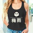 面白い 「梅雨」おもしろギャグ-ジョーク 漢字 梅雨 文字入り タンクトップ