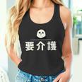 面白い 「要介護」おもしろギャグ-ジョーク 漢字 ようかいご 文字入り タンクトップ
