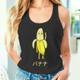 面白い バナナ フルーツ キャラクター 日本語 文字 かわいい バナナ 楽しい タンクトップ