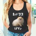 面白いtシャツ ポメラニアン わがままボディ イヌ 犬 メンズ 犬好き グッズ おもしろ 面白い 服 ネタ タンクトップ