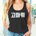 韓国語 面白tシャツ メンズ 韓国語での挨拶 ありがとう コマウォ 服 おもしろ 韓国 タンクトップ
