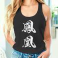 鳳凰 文字入り 漢字 熟語 フェニックス 不死鳥 黒 他カラー メンズ レディース 大きいサイズ 筆文字 タンクトップ