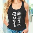 麻雀王 麻雀 牌 おもしろ グッズ 服 面白いtシャツ 文字入り 面白い 文字 ネタ メンズ ポケットから 中 タンクトップ