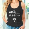 ６０年ものの最高傑作です 記念 ６０歳 長寿祝い ギャグ 還暦 ツッコミ 六十 ジョーク ネタ おもしろ 誕生日 タンクトップ