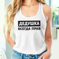 Dedushka Is Always Right キリル文字 ロシア ロシアのおじいちゃん Cyrillic タンクトップ