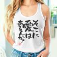 「そこに愛はあるんか？」おもしろ 筆文字 バック服 面白い文字入り 長袖tシャツ タンクトップ