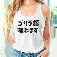 「ゴリラ語 喋れます」冗談 面白グッズ ごりら 猿 サル さる Gorilla 亜種 類人猿 ギャグ 文字 おもしろ タンクトップ