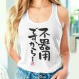 「不器用ですから…」おもしろ 筆文字 服裏側 面白い文字入り タンクトップ