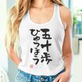 「五十歩ひゃっほう」おもしろ 筆文字 服 面白い文字入り タンクトップ