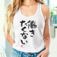 「働きたくない」おもしろ 筆文字 服裏側 面白い文字入り タンクトップ